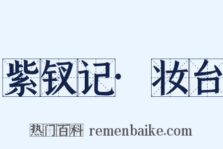 紫钗记·妆台是什么意思的图片